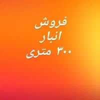 فروش انبار گاراژ سوله ۳۰۰متری پیش مناسب چک مدت دار
