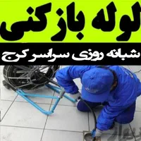 فنرزنی بازکن مهرشهر گلشهر گوهردشت عظیمیه کل کرج|خدمات پیشه و مهارت|کرج, گوهردشت|دیوار