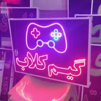 تابلو گیم کلاب ال ای دی led ثابت و چشمک زن|فروشگاه و مغازه|شیراز, شیخ علی چوپان|دیوار