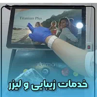 لیزر موهای زاید روشن سازی پاک کردن تتو دردرمانگاه|خدمات آرایشگری و زیبایی|شیراز, حافظیه|دیوار