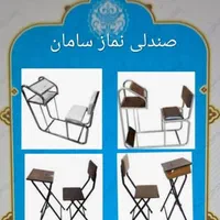 پایه مهر نماز، صندلی و میز نماز تاشو با ارسال|صندلی و نیمکت|تهران, یافت آباد شمالی|دیوار
