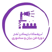 آموزش فن بیان و سخنوری