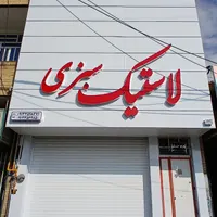 اجرای نما چوب ترمو و کامپوزیت دژپاد یزد|خدمات پیشه و مهارت|یزد, |دیوار