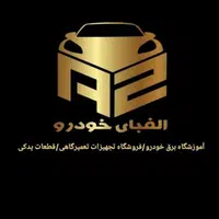 تعمیر ایسیو (الفبای خودرو)|خدمات موتور و ماشین|تهران, شادمان|دیوار
