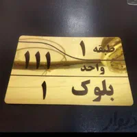 تابلو راهنما پلاک شماره واحد پارکینگ انباری کنتور|تابلو، نقاشی، عکس|تهران, بهارستان|دیوار