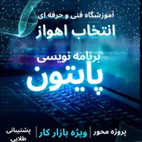 آموزش برنامه نویسی به زبان پایتون