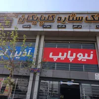 لوله پولیکا پلیکا گلپایگان