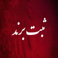 ثبت شرکت تغییرات ثبت برند اخذ رتبه یا گرید جواز|خدمات مالی، حسابداری، بیمه|مشهد, راه آهن|دیوار
