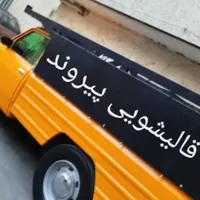 قالیشویی بزرگ پیروند