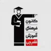 کانون فرهنگی آموزش قلم چی