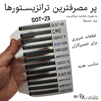 پک قطعات الکترونیکی SMD و DIP برند مصیعلا|ابزارآلات|تهران, حکیمیه|دیوار