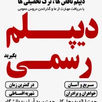 اخذ مدرک دیپلم رسمی آموزش و پرورش