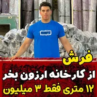 فرش مستقیم از تولید کننده بخرتکی وعمده
