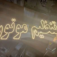 تابلو ال ای دی تنظیم موتور پژو مکانیکی