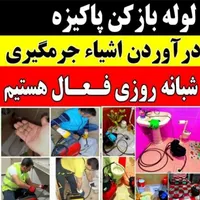لوله بازکنی فنرزن۲۳ساعته چاه فاضلاب بازکن بهداشتی|خدمات پیشه و مهارت|اراک, |دیوار