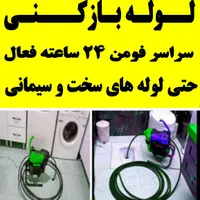 لوله بازکنی فومن و حومه ۲۴ساعته فعال بدون تعطیلی