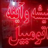 بورس.شیشه.اتومبیل.قاسم