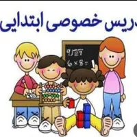 تدریس خصوصی و عمومی پایه ابتدایی و راهنمایی