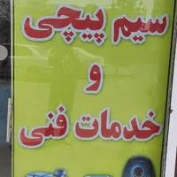 برقکار.برق کاری.سیم پیچی تکفاز و سه فاز|خدمات پیشه و مهارت|قم, نیروگاه|دیوار