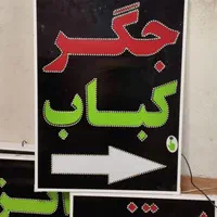 تابلو جگر کباب ال ای دی ثابت و چشمک زن|فروشگاه و مغازه|شیراز, شیخ علی چوپان|دیوار