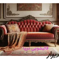 قالیشویی و مبلشویی در منزل دریا قالی ومبل شویی