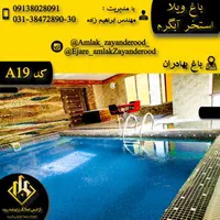 اجاره باغ ویلا تمیز با امنیت با امکانات|اجارهٔ کوتاهمدت ویلا و باغ|اصفهان, شاهزید|دیوار