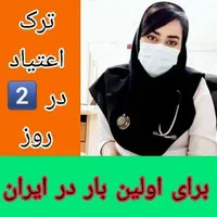 ترک اعتیاد در ۲روز