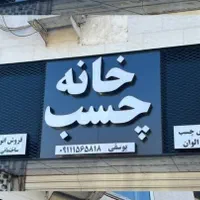 عیدانه تولید قیمت همکار تابلو حروف برجسته سوئدی|خدمات پیشه و مهارت|قم, زاویه|دیوار
