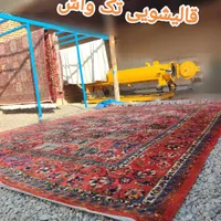 کارخانه قالیشویی.مبلشویی.مبل شویی.موکت شویی