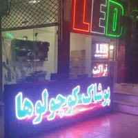نئون/تابلوروان/تابلو روان/دوطرف/فلشخور|ریسه و چراغ تزئینی|قزوین, |دیوار