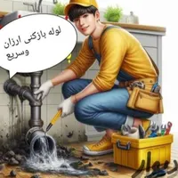لوله بازکنی و رفع نم باضمانت باتخیف 50درصدی