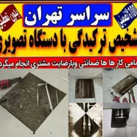 تاسیسات تشخیص ترکیدگی لوله بازکنی لوله کشی ورفع نم|خدمات پیشه و مهارت|تهران, تهرانپارس غربی|دیوار