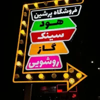 ساخت و تعمیر تخصصی تابلو/چلنیوم/روان/نئون/بنر