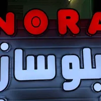 تابلو سازی نورا