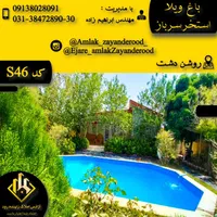 اجاره ویلا شخصی تمیز|اجارهٔ کوتاه‌مدت ویلا و باغ|اصفهان, پارک مشتاق|دیوار