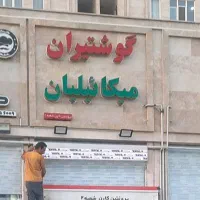 فریزر کینو ۷۰ kino پرچم ساحلی تابلو روان و چلنیوم|فروشگاه و مغازه|اندیشه, اندیشه فاز ۴|دیوار