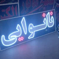 تابلو نانوایی تابلو ال ای دی ثابت|فروشگاه و مغازه|شیراز, شیخ علی چوپان|دیوار