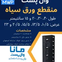 وال پست، میلگرد بستر، وادار و اتصالات هبلکس والپست|مصالح و تجهیزات ساختمان|لاهیجان, رجایی|دیوار