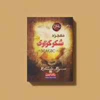کتاب معجزه شکر گزاری