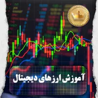 آموزش ارز دیجیتال - بیتکوین -رمزارز
