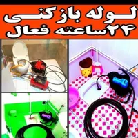 لوله بازکنی لوله کش فاضلاب نصب وتعمیر توالت فرنگی|خدمات پیشه و مهارت|رشت, یخسازی|دیوار