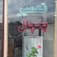 تعمیرات تخصصی یخچال|خدمات پیشه و مهارت|سنندج, |دیوار