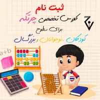 کلاس های چرتکه|خدمات آموزشی|رشت, گلسار|دیوار