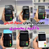 تعویض کارتخوان سیار قدیمی با(آکبند)کارت خوان بیسیم