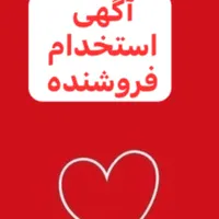 نیازمندفروشنده خانم باسابقه(حقوق اداره کار+بیمه)|مصالح و تجهیزات ساختمان|بندر کنگان, |دیوار