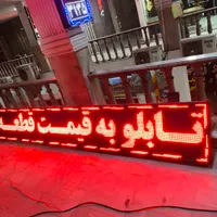 تابلو ال ای دی روان tv شهری|فروشگاه و مغازه|تهران, سرتخت|دیوار