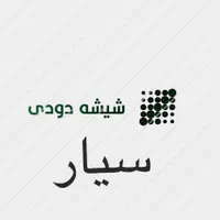 شیشه دودی سیار کل شیراز