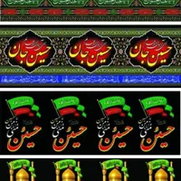 انواع کتیبه .پرچم ومحصولات محرمی