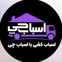 اسباب چی اولین وبزرگترین شرکت اسباب کشی وبسته بندی