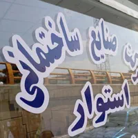 تولید و پخش چسب کاشی. عایق نانو.سمتکس.عایق استخری.|مصالح و تجهیزات ساختمان|مشهد, رسالت|دیوار